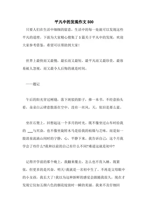 2021年平凡中的发现作文500