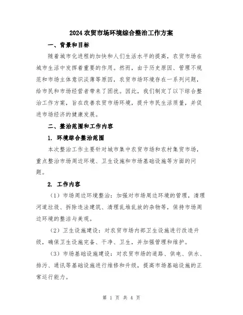 2024农贸市场环境综合整治工作方案