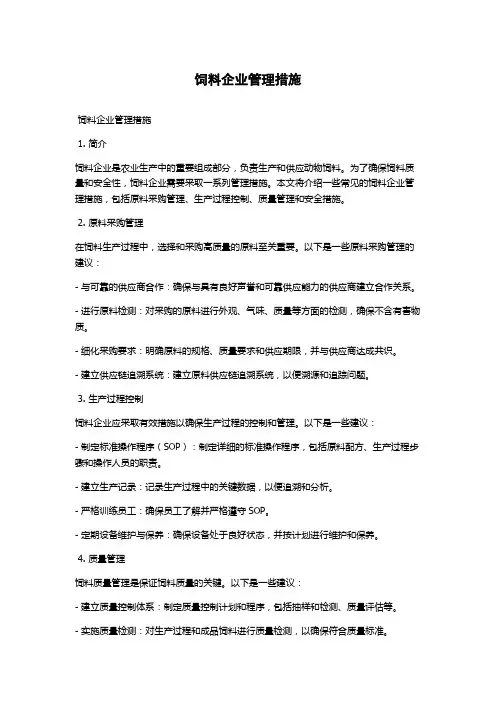 饲料企业管理措施