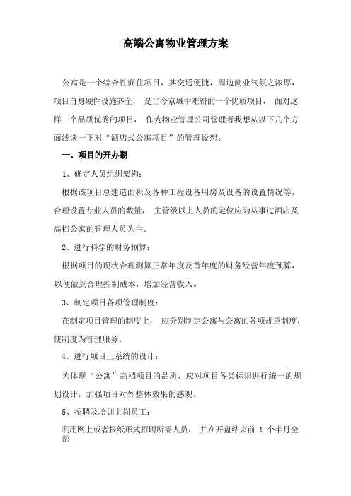 高端公寓物业管理方案