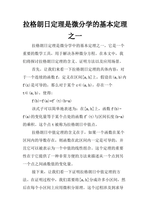 拉格朗日定理是微分学的基本定理之一