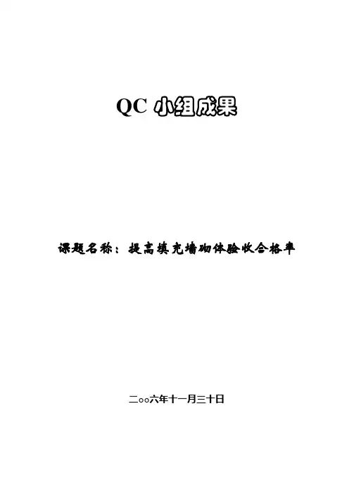 提高填充墙砌体验收合格率qc成果