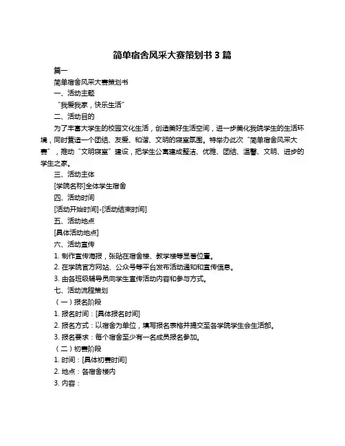 简单宿舍风采大赛策划书3篇