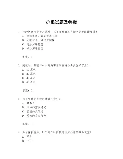 护眼试题及答案