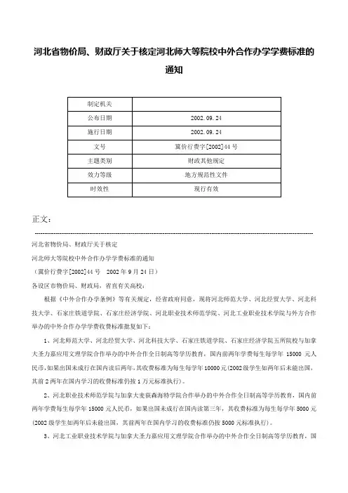 河北省物价局、财政厅关于核定河北师大等院校中外合作办学学费标准的通知-冀价行费字[2002]44号