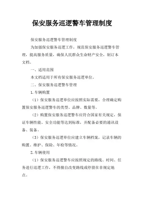 保安服务巡逻警车管理制度