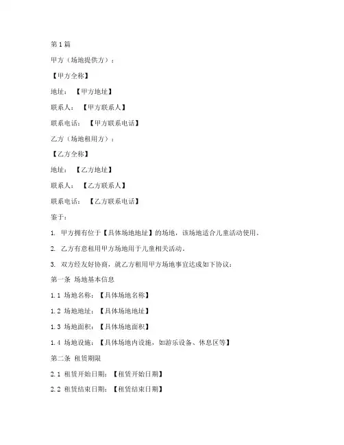 儿童租用场地协议书范本(3篇)
