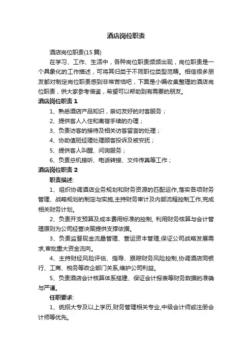 酒店岗位职责