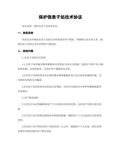 保护信息子站技术协议 (2)