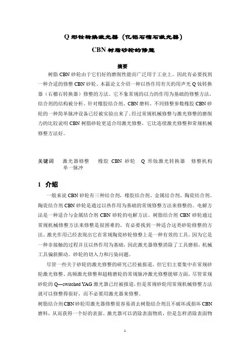 CBN树脂砂轮的修整