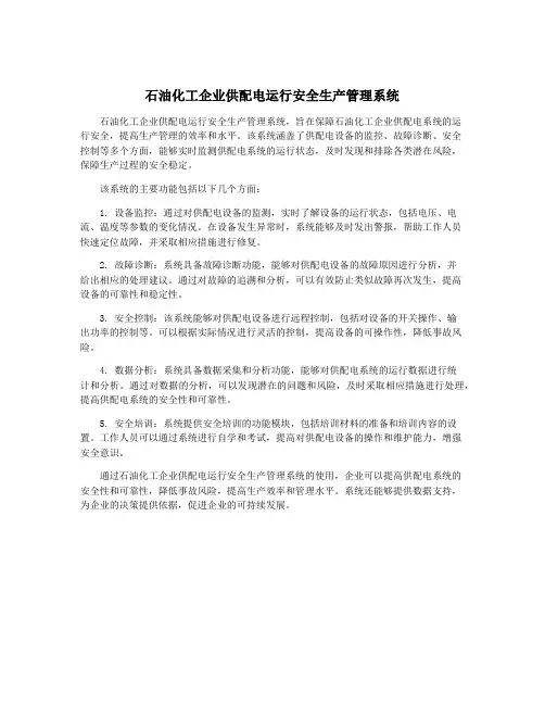 石油化工企业供配电运行安全生产管理系统