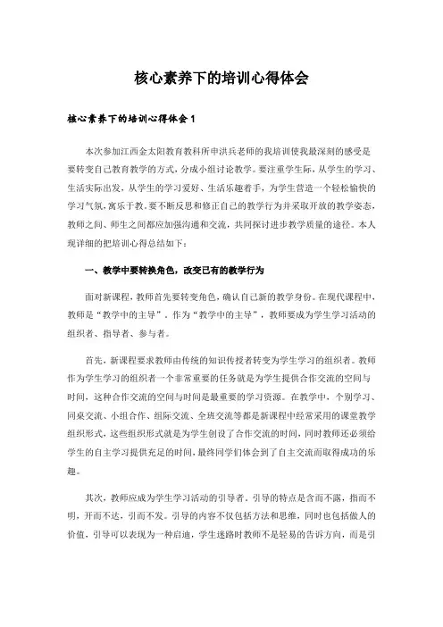 核心素养下的培训心得体会