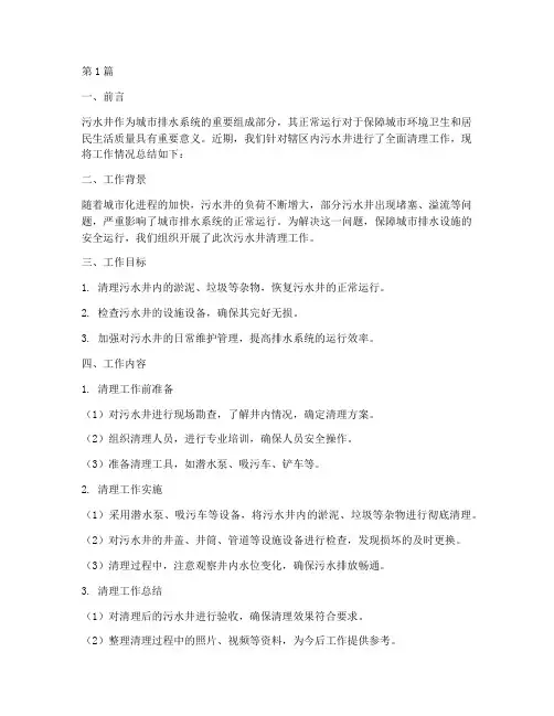 清理污水井工作总结范文(3篇)