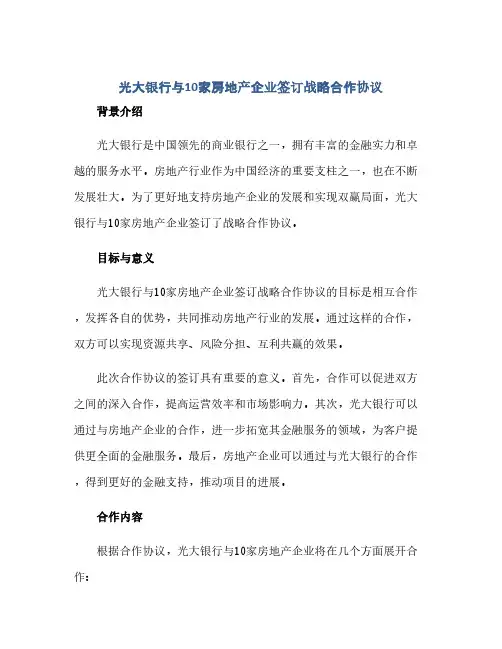 光大银行与10家房地产企业签订战略合作完整协议