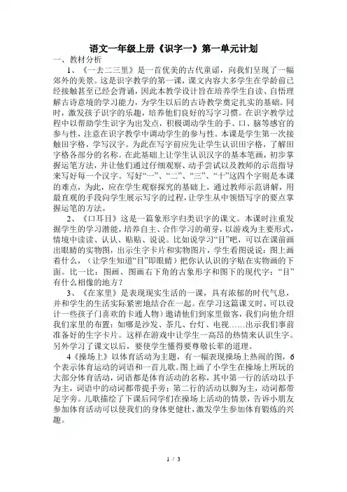 语文一年级上册《识字一》第一单元备课
