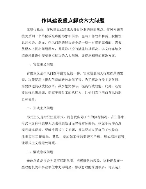 作风建设重点解决六大问题