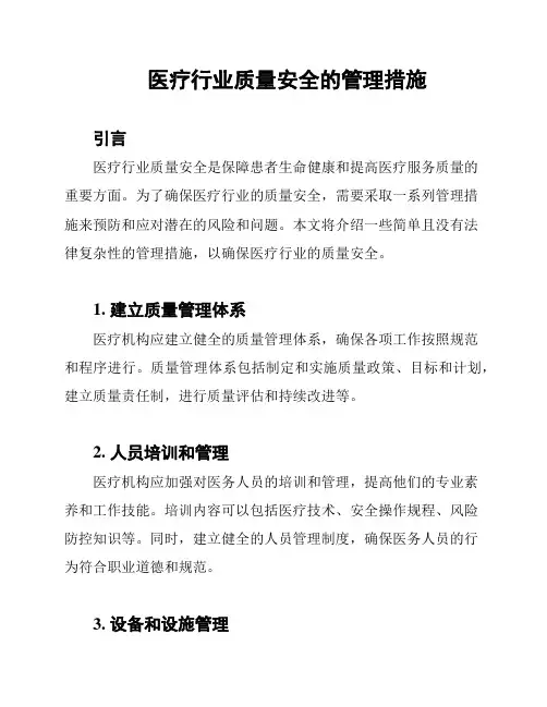 医疗行业质量安全的管理措施