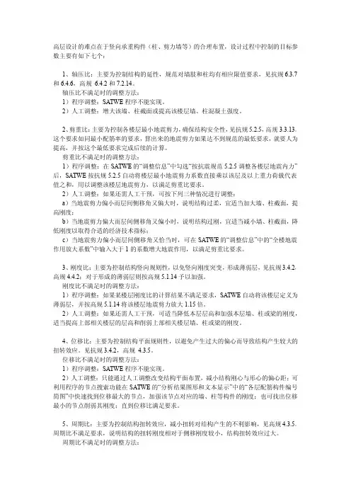 高层结构设计需要控制的七个比值及调整方法