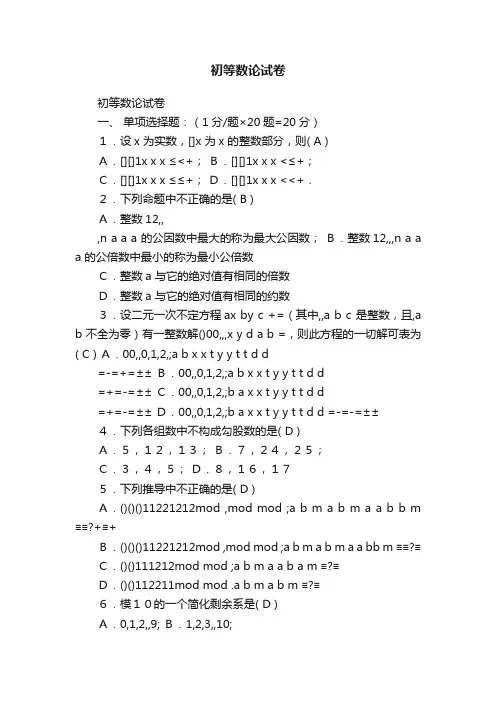 初等数论试卷