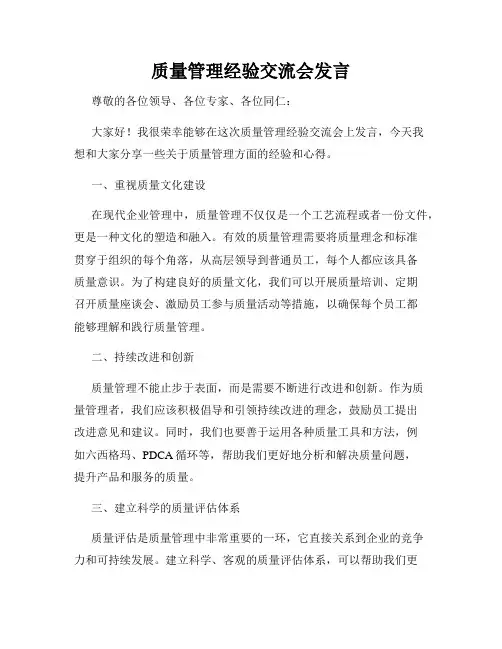 质量管理经验交流会发言