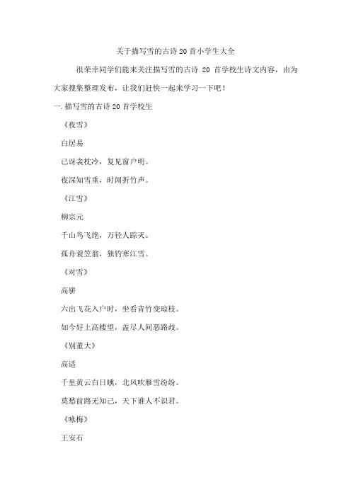 描写雪的古诗20首小学生
