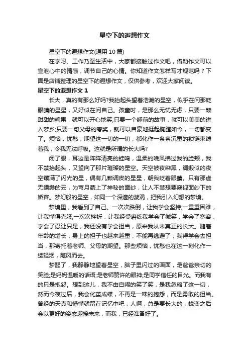 星空下的遐想作文