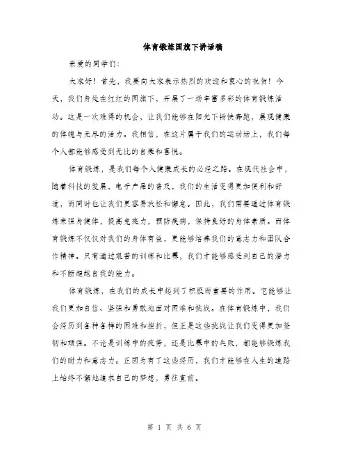 体育锻炼国旗下讲话稿（三篇）