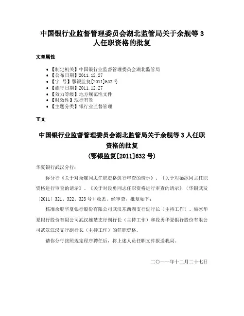 中国银行业监督管理委员会湖北监管局关于余舰等3人任职资格的批复