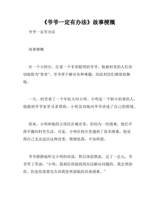 《爷爷一定有办法》故事梗概