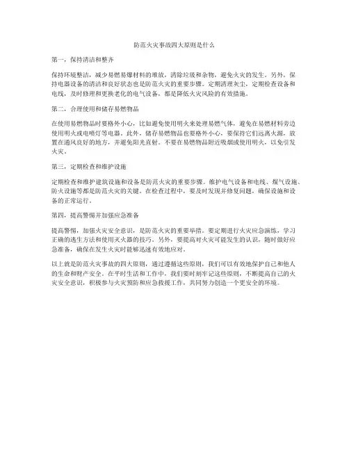 防范火灾事故四大原则是什么