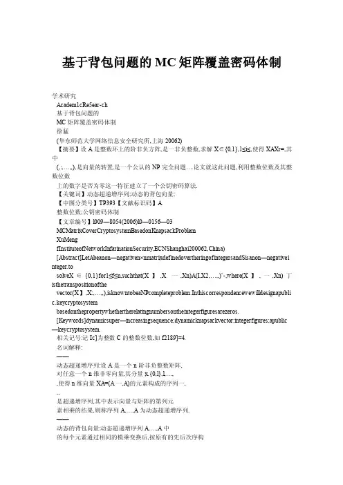 基于背包问题的MC矩阵覆盖密码体制
