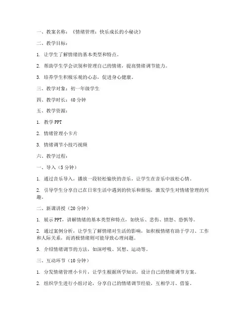 初中心理微课优秀教案模板