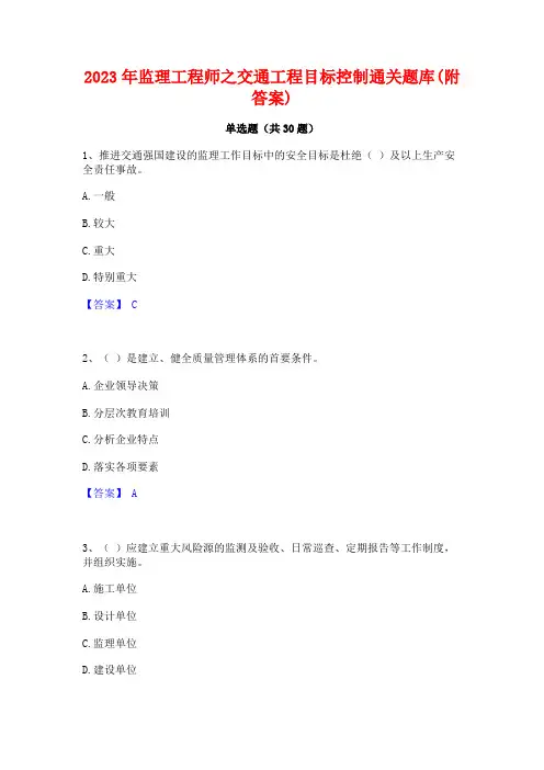 2023年监理工程师之交通工程目标控制通关题库(附答案)
