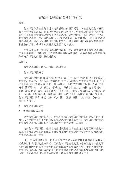 营销渠道风险管理分析与研究