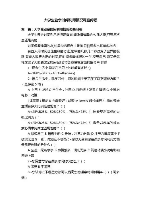 大学生业余时间利用情况调查问卷