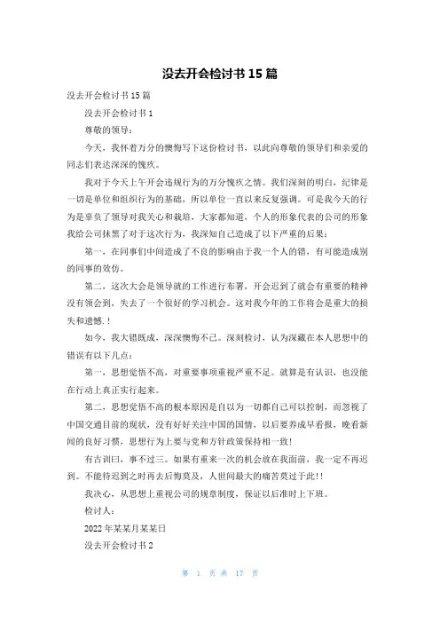 没去开会检讨书15篇
