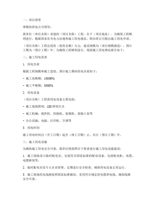 施工用用电申请报告