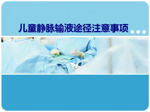 儿童静脉输液途径注意事项