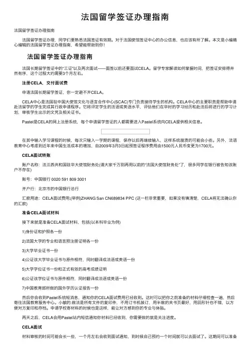 法国留学签证办理指南