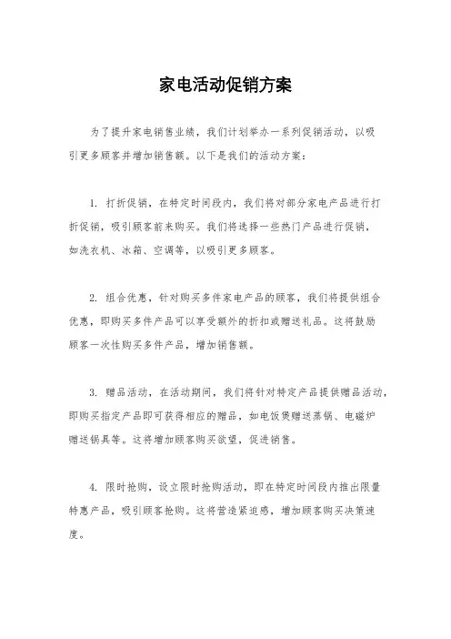 家电活动促销方案