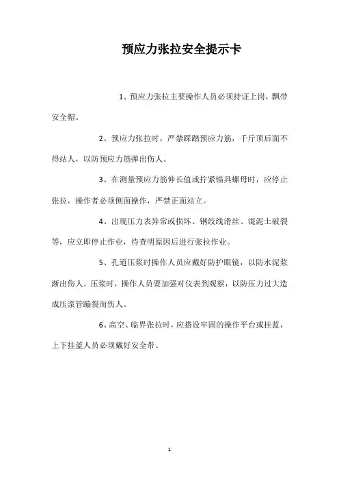 预应力张拉安全提示卡