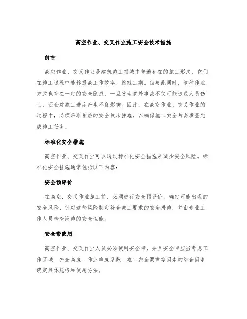 高空作业、交叉作业施工安全技术措施