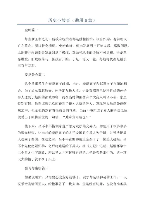 历史小故事(通用6篇)