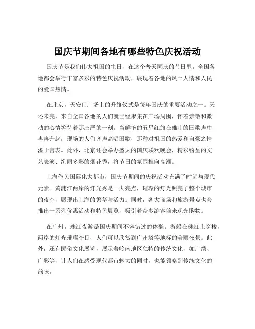 国庆节期间各地有哪些特色庆祝活动