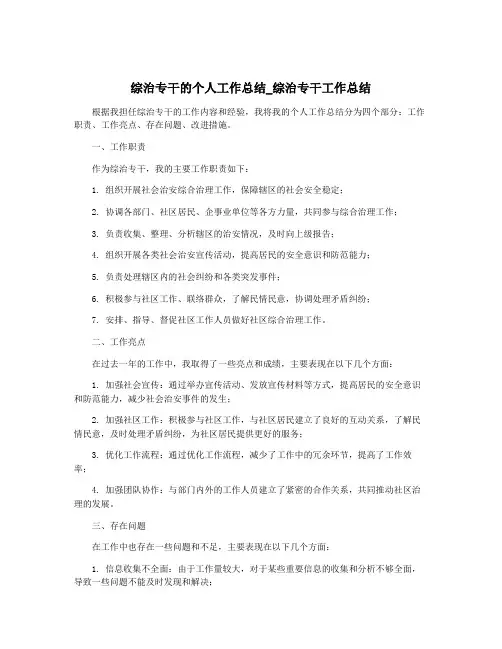 综治专干的个人工作总结_综治专干工作总结