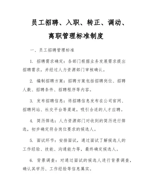 员工招聘、入职、转正、调动、离职管理标准制度