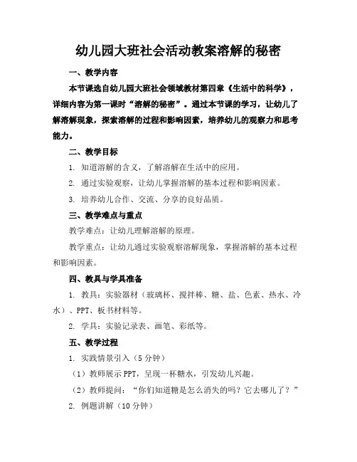幼儿园大班社会活动教案溶解的秘密