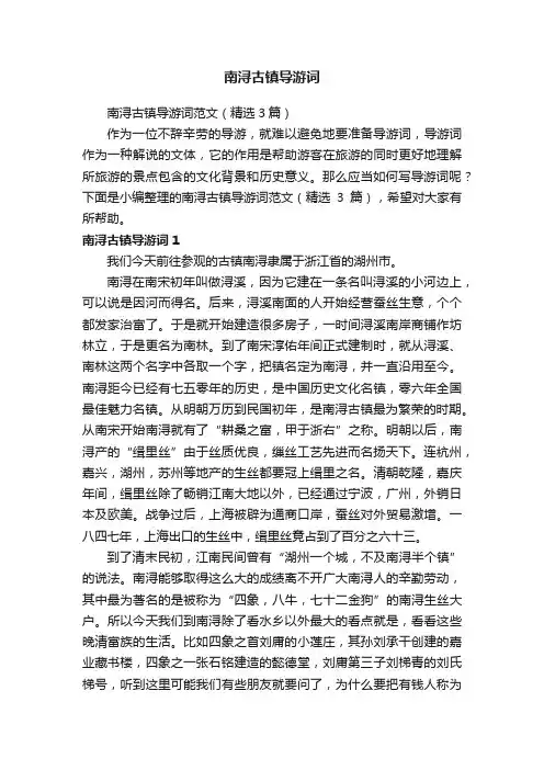 南浔古镇导游词范文（精选3篇）