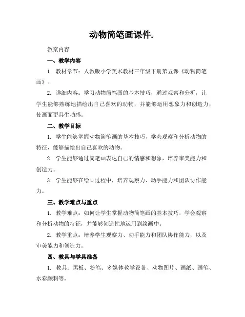 动物简笔画课件.