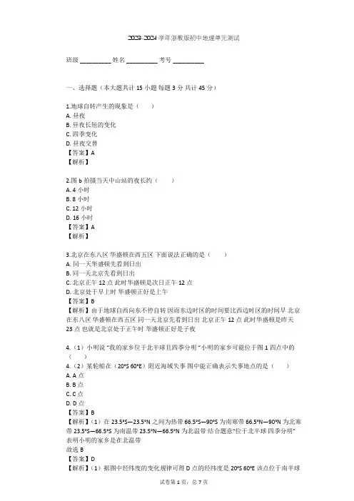 2023-2024学年初中地理浙教版七年级下第4章 地球与宇宙单元测试(含答案解析)
